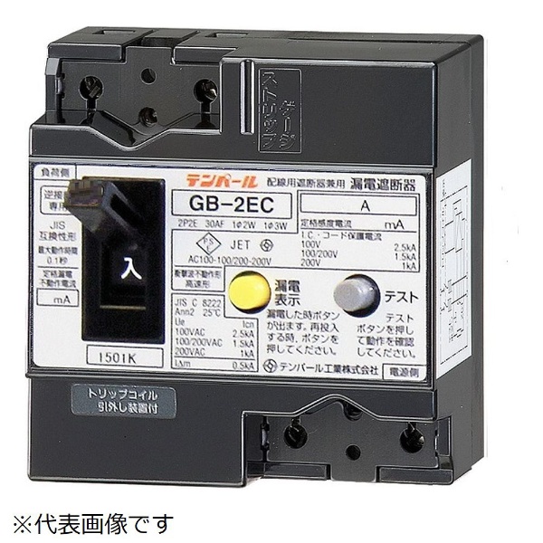 漏電遮断器 GB-2EC 20A 30MA テンパール工業｜Tempearl 通販 | ビックカメラ.com