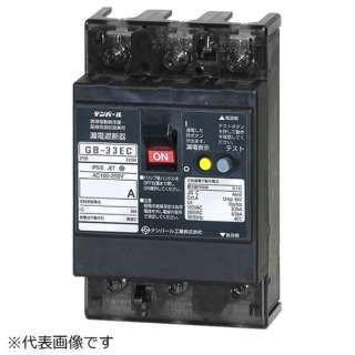 漏电遮断器GB-33EC 30A 30MA