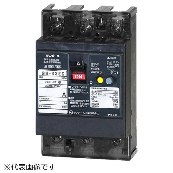 漏電遮断器 GB-33EC 30A 30mA 200-415V テンパール工業｜Tempearl 通販 | ビックカメラ.com