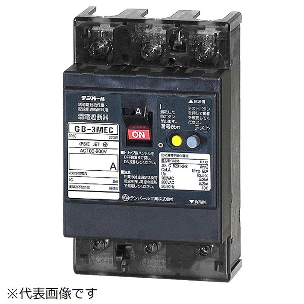 漏電遮断器 GB-3MEC 1.3A 30MA AL テンパール工業｜Tempearl 通販 | ビックカメラ.com