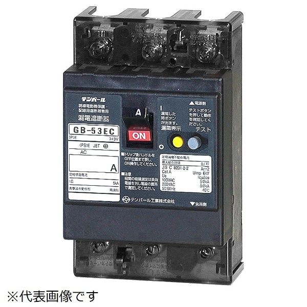 漏電遮断器 GB-53EC 20A 15MA FP テンパール工業｜Tempearl 通販 | ビックカメラ.com