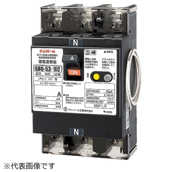 漏電遮断器 GBU-53・1EC 40A 15MA テンパール工業｜Tempearl 通販 | ビックカメラ.com