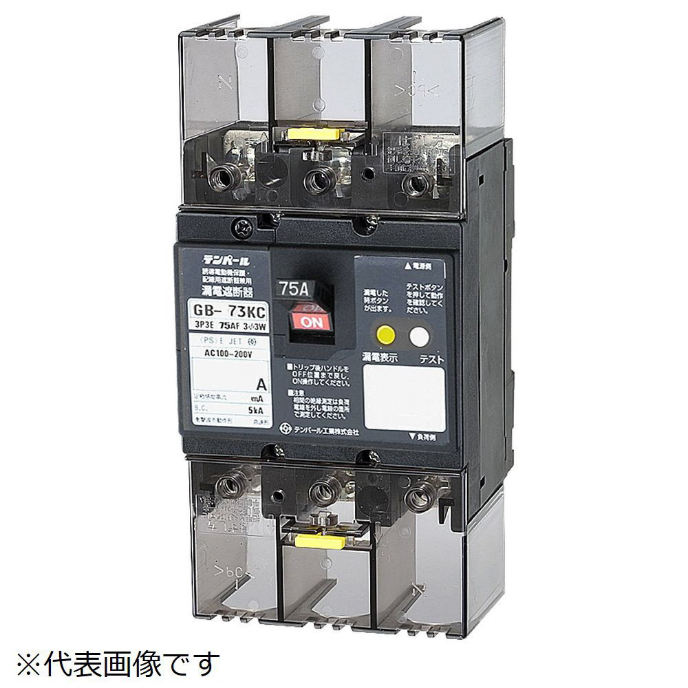 漏電遮断器 GB-73KC 75A 100MA テンパール工業｜Tempearl 通販 | ビックカメラ.com