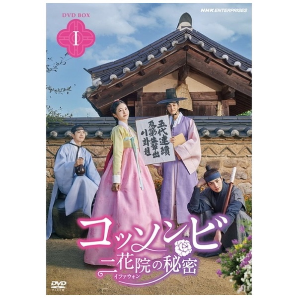 コッソンビ 二花院（イファウォン）の秘密 DVD-BOX1 【DVD】 NHK 