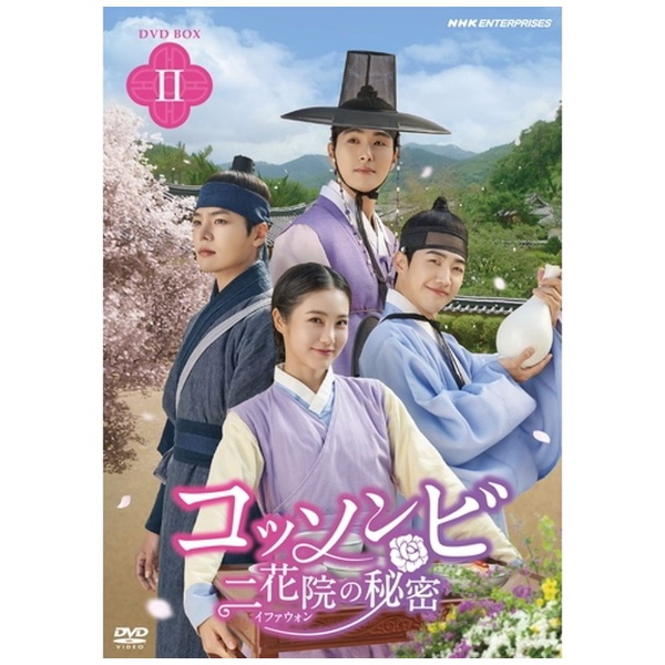 コッソンビ 二花院（イファウォン）の秘密 DVD-BOX2 【DVD】 NHK