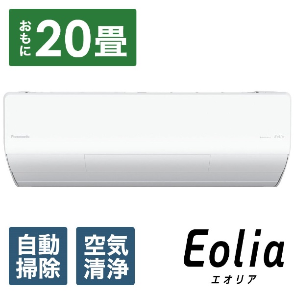 エアコン 2024年 フル暖 Eolia（エオリア）UXシリーズ クリスタルホワイト CS-UX634D2-W [おもに20畳用 /200V  /極暖・寒冷地仕様]