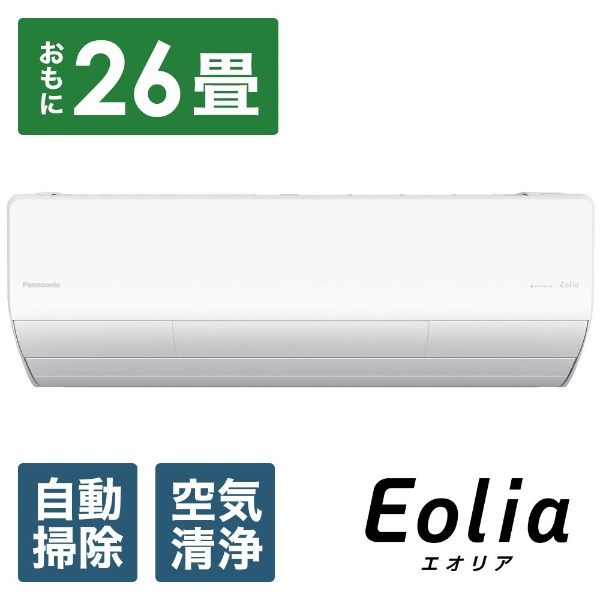 エアコン 2024年 フル暖 Eolia（エオリア）UXシリーズ クリスタルホワイト CS-UX804D2-W [おもに26畳用 /200V  /極暖・寒冷地仕様]