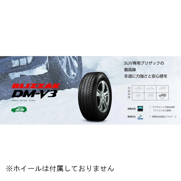 タイヤ 15431637 BLIZZAK DMV3 225/60R18 100Q TL D0 PXR01637 ブリヂストン｜BRIDGESTONE  通販 | ビックカメラ.com