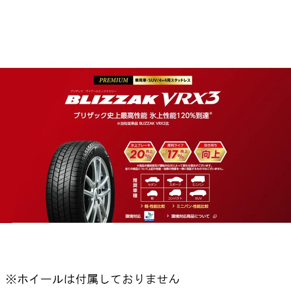 タイヤ 15432007 ブリザック VRX3 145/65 R15 072Q T D0 PXR02007 ブリヂストン｜BRIDGESTONE 通販  | ビックカメラ.com