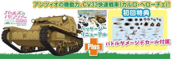 ガールズ&パンツァー 最終章 1/35 CV33快速戦車（カルロ・ベローチェ 