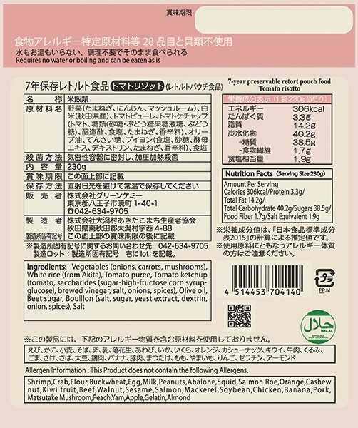 7年保存レトルトトマトリゾット　Chemy　グリーンケミー｜Green　通販
