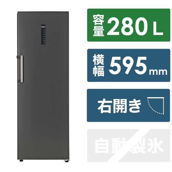 ハイアール前開き式冷凍庫 JF-NUF280CR(K) [59.5cm /280L /1ドア /右開きタイプ /2023年] 《基本設置料金セット》