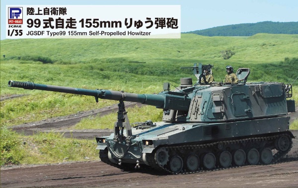 1/35 陸上自衛隊 99式自走155mmりゅう弾砲 ピットロード｜PIT-ROAD 通販 | ビックカメラ.com