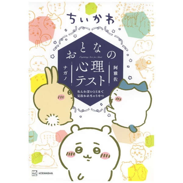 ちいかわ四字熟語 なんか使いたくなっちゃうやつ 講談社｜KODANSHA 通販 | ビックカメラ.com