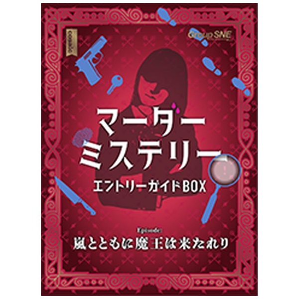 マーダーミステリー エントリーガイドBOX コザイク｜cosaic 通販 