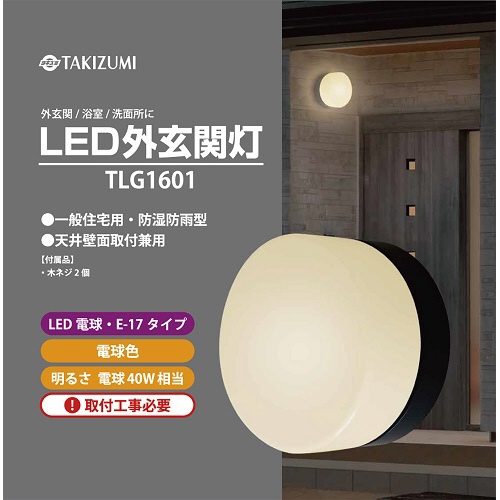LED外玄関灯 TLG1601 [電球色 /LED /防雨・防湿型] 瀧住｜TAKIZUMI 