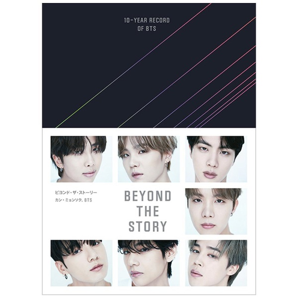 BTS  ビヨンド・ザ・ストーリー ：10-YEAR RECORD OF BTS