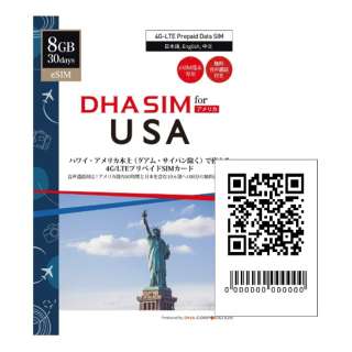 【eSIM端末専用】DHA eSIM for USA ハワイ・アメリカ本土用 30日間 8GB プリペイド 音声データ eSIM DHA-SIM-217