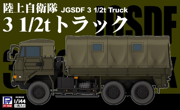 1/144 陸上自衛隊 3 1/2t トラック 3両入り ピットロード｜PIT-ROAD 