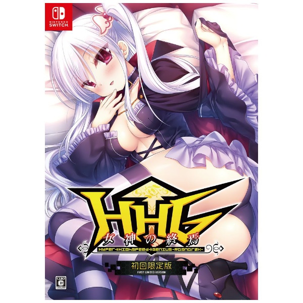HHG 女神の終焉 初回限定版 【Switch】 アレス｜ARES 通販 