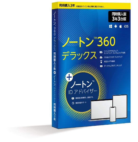 同時購入版】ノートン360デラックス+IDアドバイザーセット 3年3台版