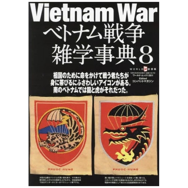ベトナム戦争雑学事典 8 ワールドフォトプレス｜World Photo Press 