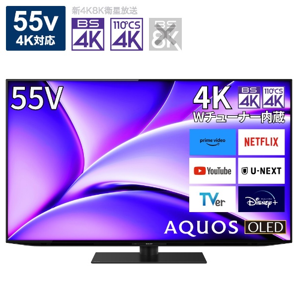 有機ELテレビ AQUOS 4T-C55FQ1 [55V型 /Bluetooth対応 /4K対応 /BS・CS 4Kチューナー内蔵  /YouTube対応]