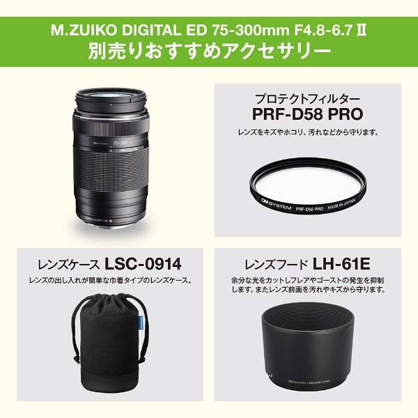 M.ZUIKO DIGITAL ED 75-300mm F4.8-6.7 II OM SYSTEM [マイクロフォー