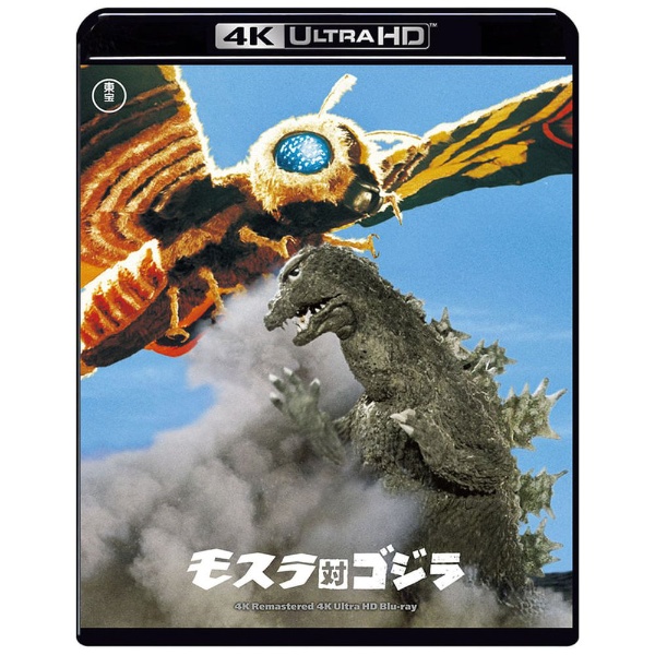 モスラ対ゴジラ 4Kリマスター 4K Ultra HD 【Ultra HD ブルーレイソフト】
