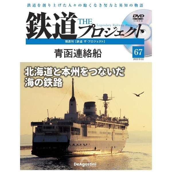JAPAN　デアゴスティーニジャパン｜DeAGOSTINI　ザ・プロジェクト」第67号　鉄道　通販