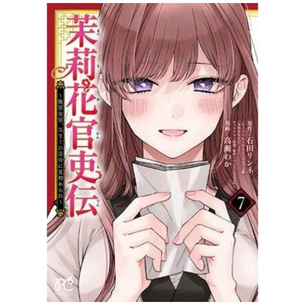 茉莉花官吏伝～後宮女官、気まぐれ皇帝に見初められ～ 7 秋田書店｜AKITA PUBLISHING 通販 | ビックカメラ.com