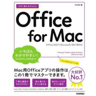 现在马上可以使用的简单的Office for Mac[Office 2021/Microsoft 365辆对应]