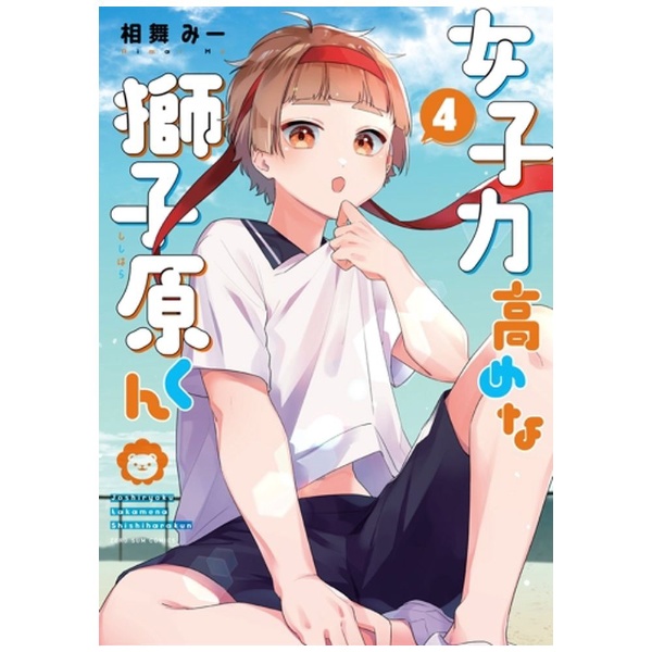 女子力高めな獅子原くん 1巻 一迅社｜ICHIJINSHA 通販 | ビックカメラ.com