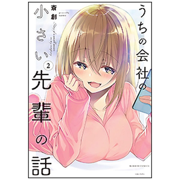 うちの会社の小さい先輩の話 3巻 竹書房｜Takeshobo 通販 | ビックカメラ.com