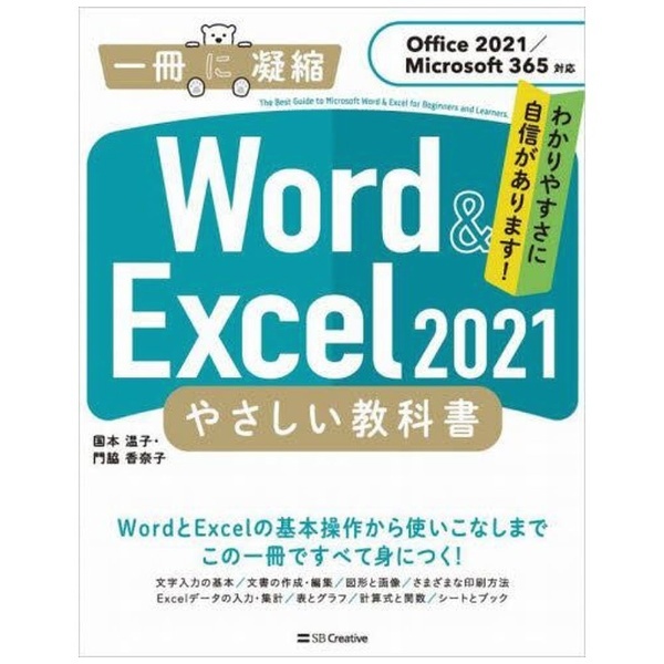 Word　365対応］　Creative　SBクリエイティブ｜SB　2021　2021／Microsoft　Excel　［Office　やさしい教科書　＆　通販