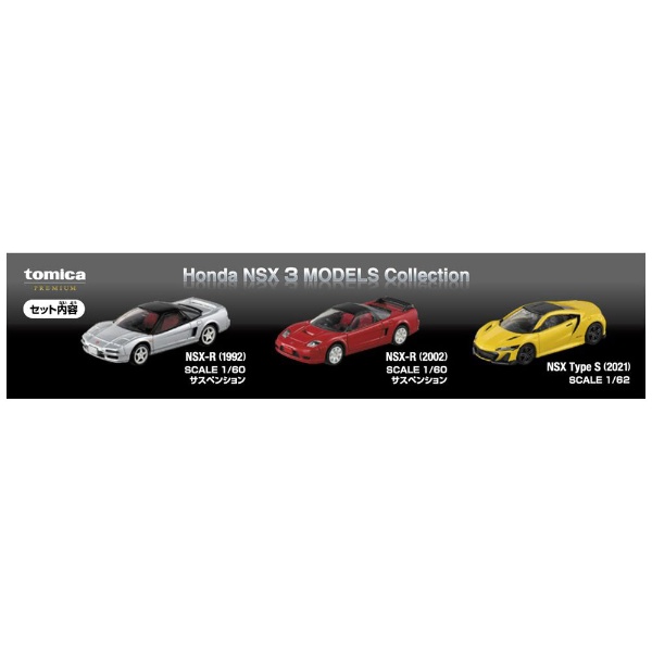 トミカプレミアム Honda NSX 3 MODELS Collection タカラトミー
