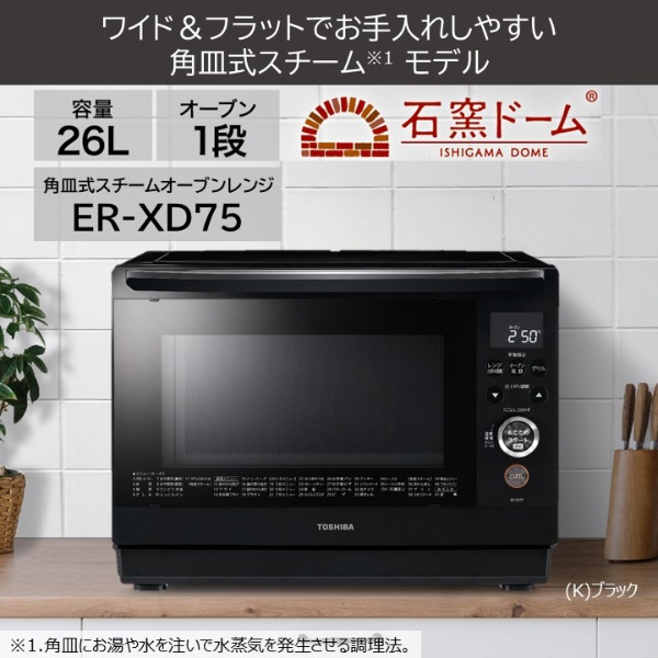 【アウトレット品】 スチームオーブンレンジ　ER-XD75-K　ブラック ブラック ER-XD75(K) [26L] 【生産完了品】
