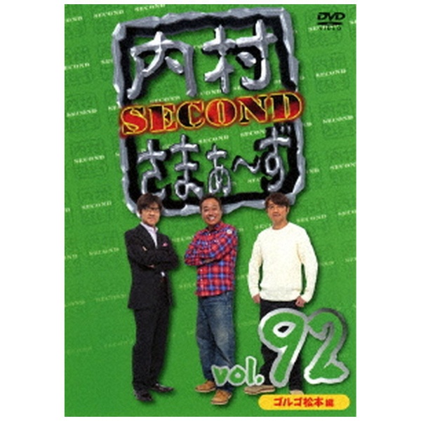 内村さまぁ～ず SECOND vol．76 【DVD】 ソニーミュージック 