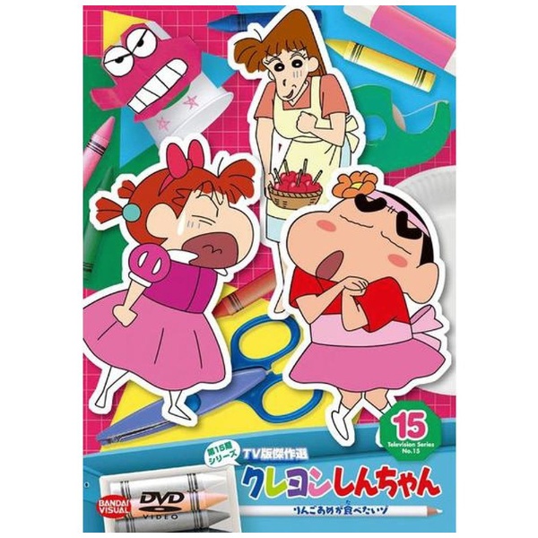 クレヨンしんちゃん TV版傑作選 第15期シリーズ （15）りんごあめが食べたいゾ 【DVD】