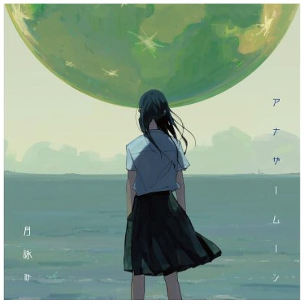 月詠み/ アナザームーン 完全生産限定盤 【CD】