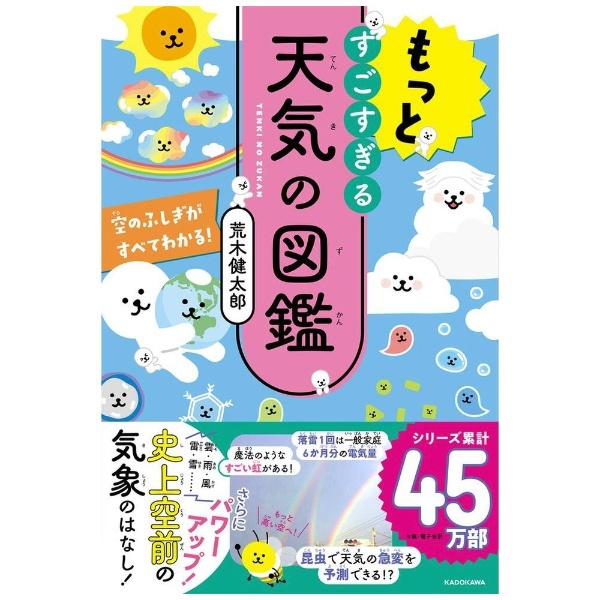 KADOKAWA｜角川　空のふしぎがすべてわかる！　もっとすごすぎる天気の図鑑　通販