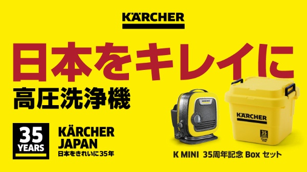 高圧洗浄機 35周年K MINI Boxセット 3.137-253.0 [50/60Hz] ケルヒャー