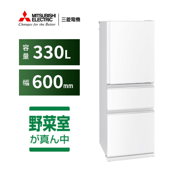 【アウトレット品】 冷蔵庫 ホワイト MR-C33H-W [幅60cm /330L /3ドア /右開きタイプ /2022年] 【生産完了品】