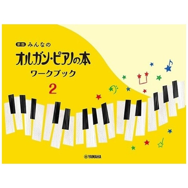 新版 みんなのオルガン・ピアノの本 ワークブック2 ヤマハミュージックメディア｜Yamaha Music Etertainment 通販 