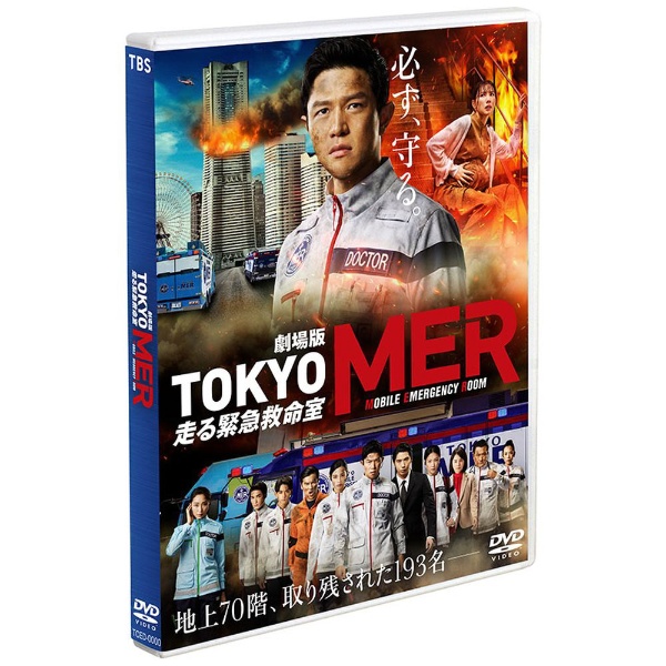 劇場版『TOKYO MER～走る緊急救命室～』 通常版DVD 【DVD】 TC ...