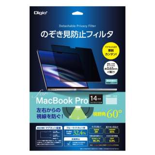 MacBook Pro（14インチ）用 のぞき見防止フィルタ SF-MBP1401FLGPV