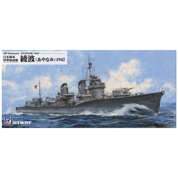 1/350 帝国海軍 特型駆逐艦II型 綾波 ファインモールド｜FineMolds 通販 | ビックカメラ.com