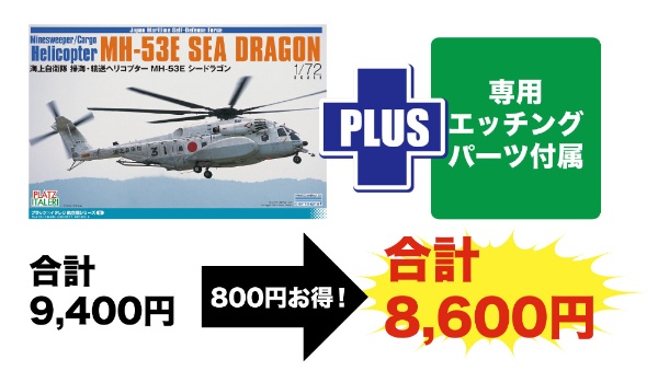 1/72 海上自衛隊 掃海・輸送ヘリコプター MH-53E シードラゴン 専用 