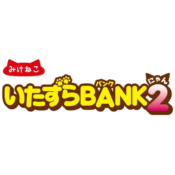 いたずらBANK2 みけねこ シャイン｜SHINE 通販 | ビックカメラ.com