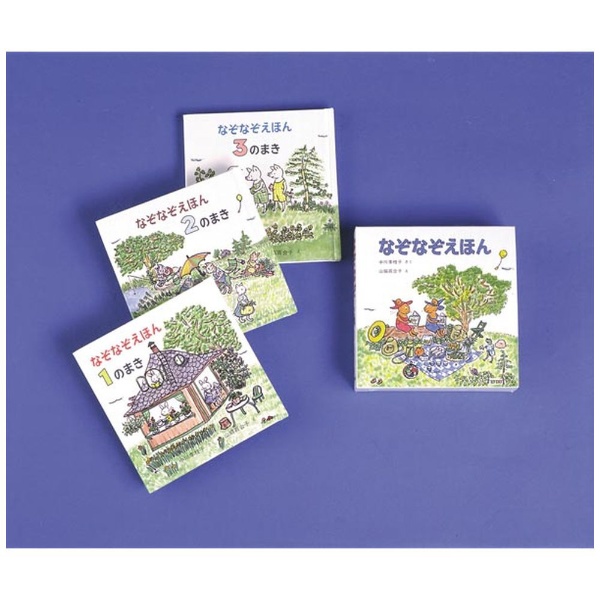 なぞなぞえほん （3冊セット） 福音館書店｜Fukuinkan Shoten 通販 